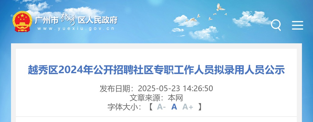2024广东广州越秀区招聘社区专职拟录用人员公示 图片