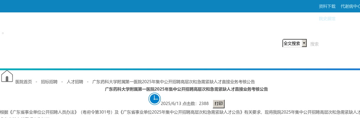 2025广东药科大学附属第一医院集中招聘高层次和急需紧缺人才直接业务考核公告 图片