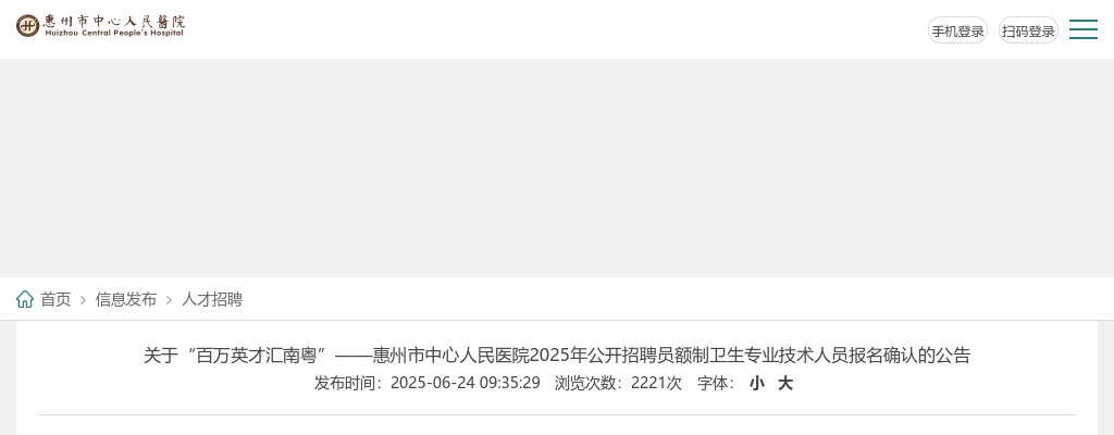 2025广东“百万英才汇南粤”惠州市中心人民医院招聘员额制卫生专业技术人员报名确认公告 图片