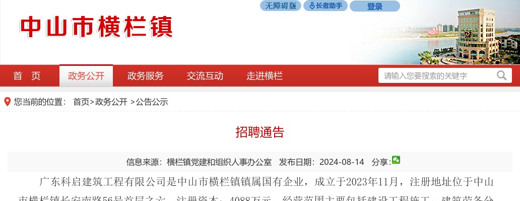 2024广东中山市横栏镇广东科启建筑工程有限公司招聘1人公告 图片