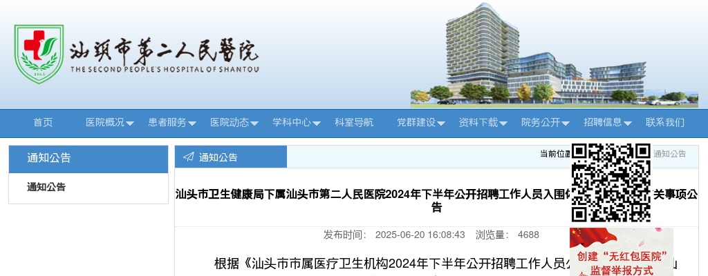 2024下半年广东汕头市第二人民医院招聘入围体检递补人选等有关事项公告 图片