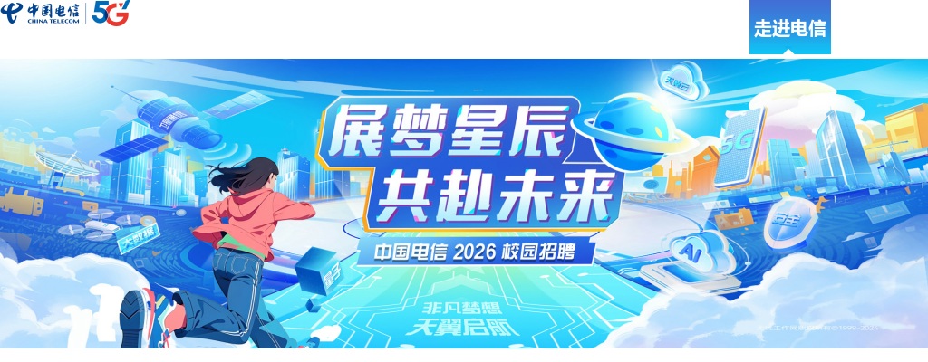 2025中国电信集团有限公司校园招聘公告 图片
