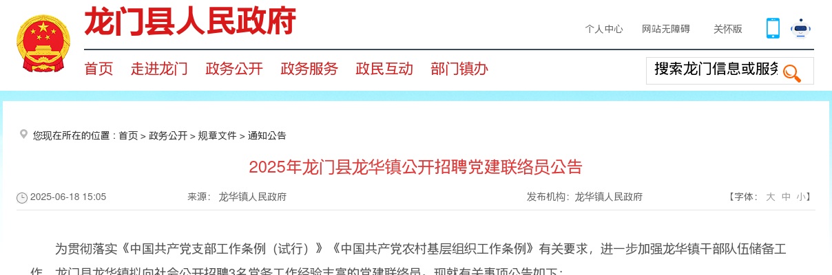 2025广东惠州市龙门县龙华镇招聘党建联络员3人公告 图片