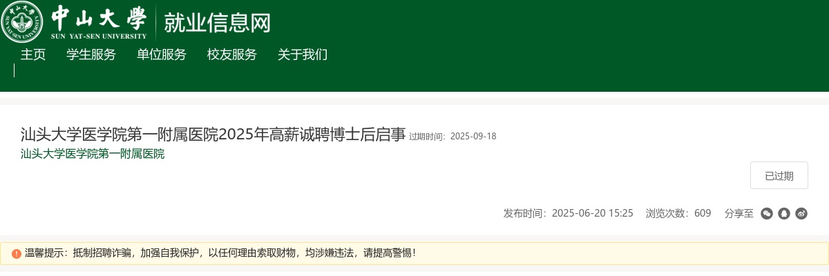 2025广东汕头大学医学院第一附属医院高薪诚聘博士后公告 图片