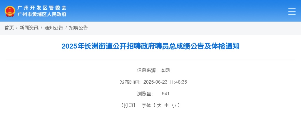 2025广东广州市黄埔区长洲街道招聘政府聘员总成绩公告及体检通知 图片