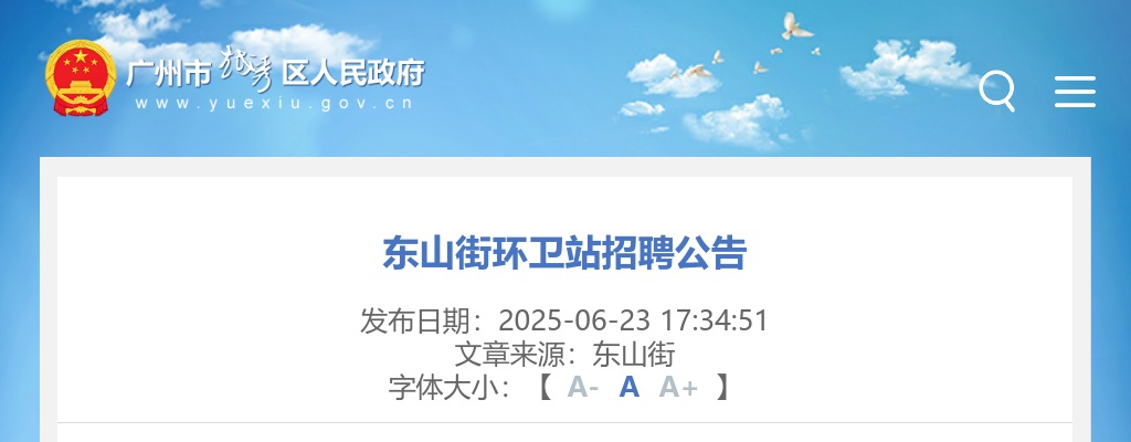 2025广东广州市越秀区东山街环卫站招聘7人公告 图片