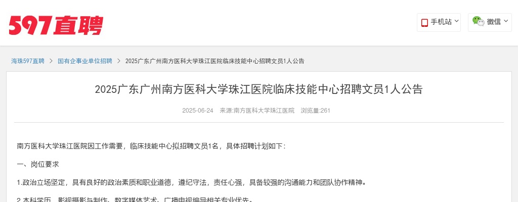 2025广东广州南方医科大学珠江医院临床技能中心招聘文员1人公告 图片
