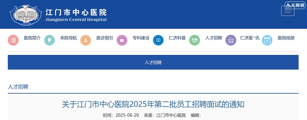 2025广东江门市中心医院员工招聘面试通知 图片
