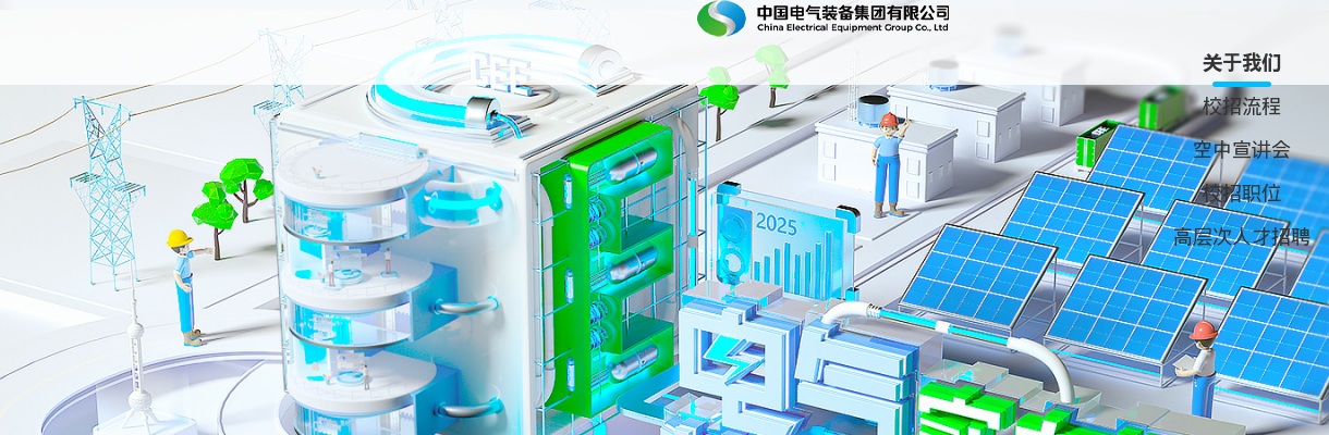 2025中国电气装备集团有限公司校园招聘公告 图片
