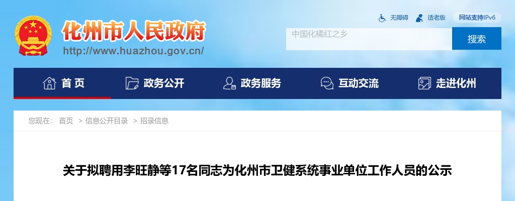 2025广东茂名市化州市卫健系统事业单位拟聘用公示 图片