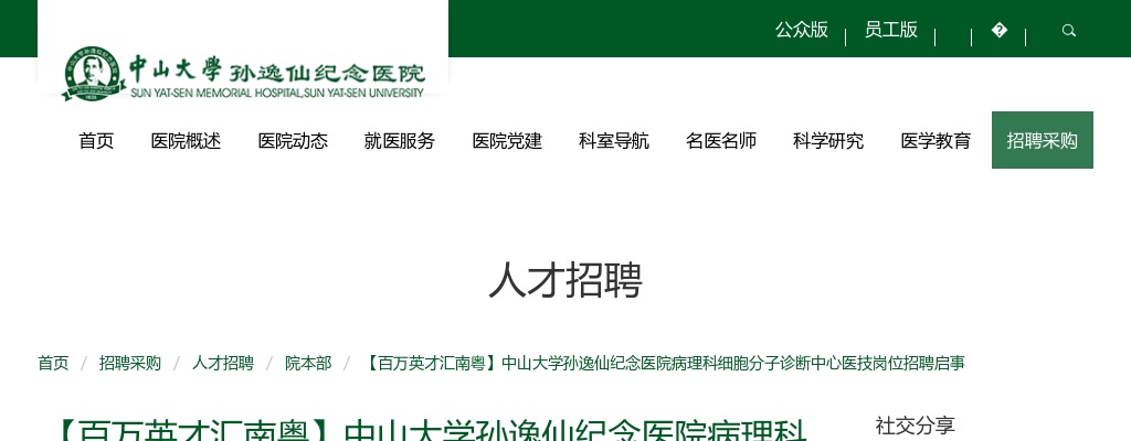2025广东中山大学孙逸仙纪念医院病理科细胞分子诊断中心医技岗位招聘1人公告 图片