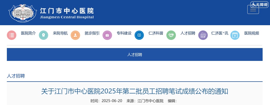 2025广东江门市中心医院员工招聘笔试成绩公布通知 图片