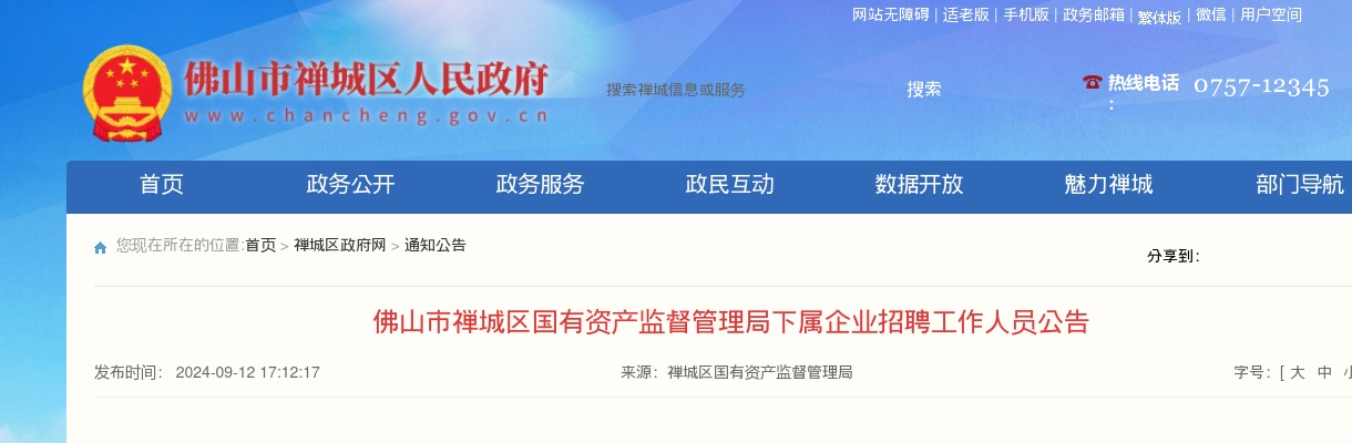 2024广东佛山市禅城区国有资产监督管理局下属企业招聘4人公告 图片