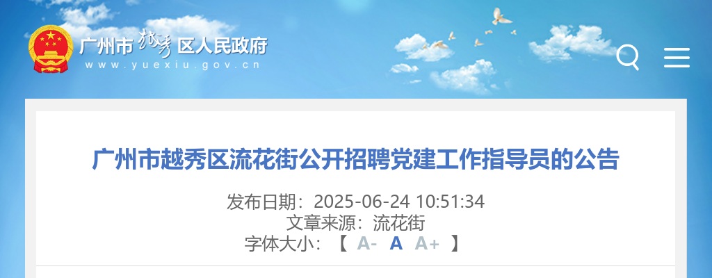 2025广东广州市越秀区流花街招聘党建工作指导员1人公告 图片