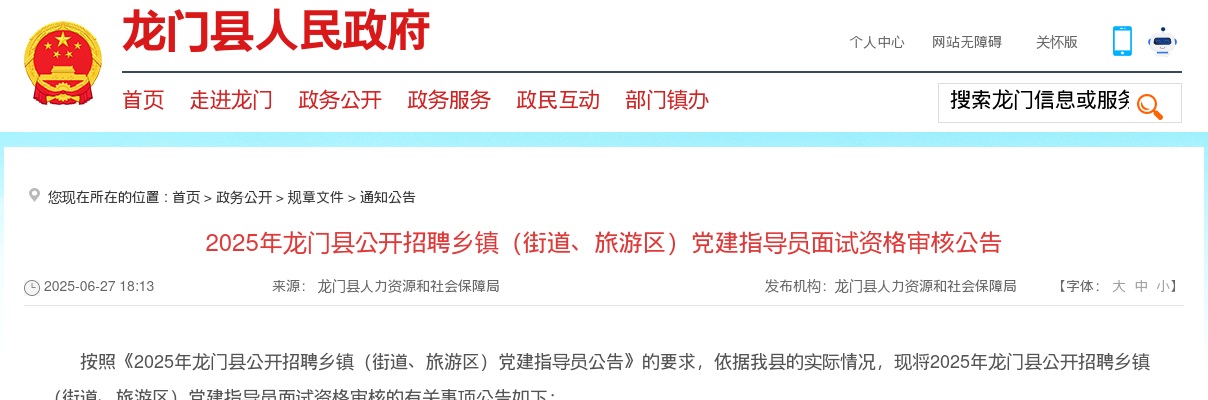 2025广东惠州龙门县招聘乡镇（街道、旅游区）党建指导员面试资格审核公告 图片
