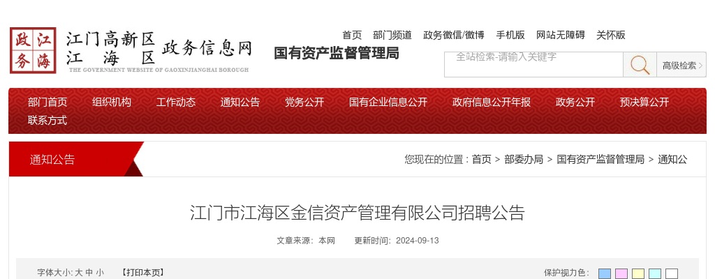 2024广东江门市江海区金信资产管理有限公司招聘1人公告 图片