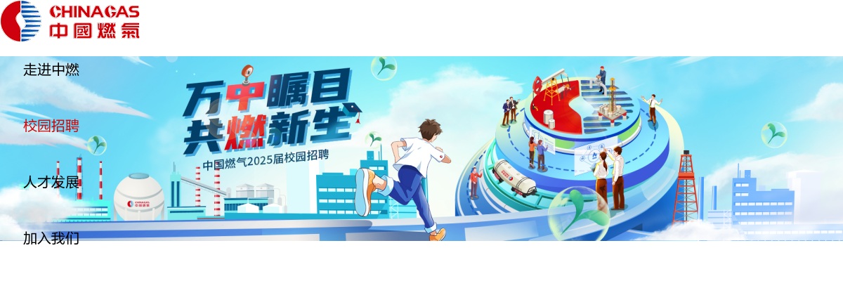 2025中国燃气校园招聘公告（广东有岗） 图片