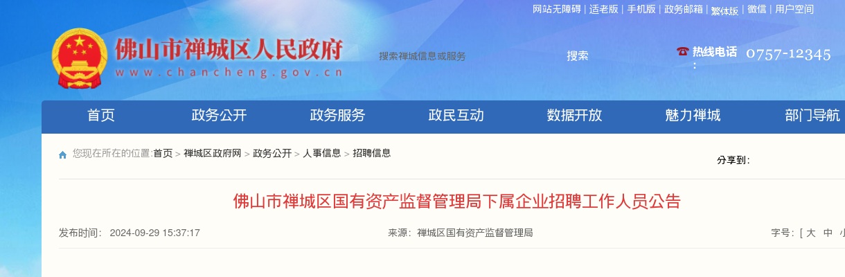 2024广东佛山市禅城区国有资产监督管理局下属企业招聘1人公告 图片