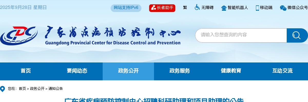 2025广东省疾病预防控制中心招聘科研助理和项目助理2人公告 图片