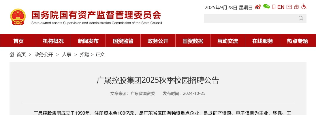 2025广晟控股集团秋季校园招聘公告 图片