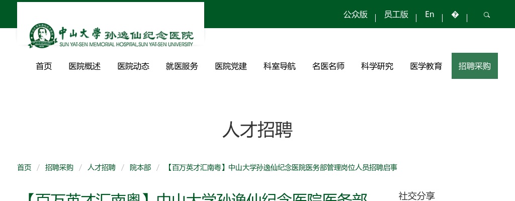 2025广东中山大学孙逸仙纪念医院医务部管理岗位人员招聘1人启事 图片