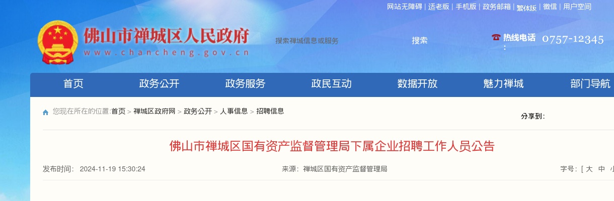 2024广东佛山市禅城区国有资产监督管理局下属企业招聘2人公告 图片