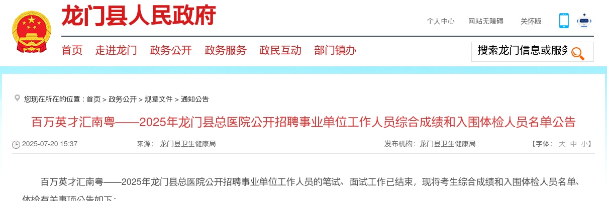 2025广东惠州龙门县总医院招聘事业单位工作人员综合成绩和入围体检人员名单公告 图片