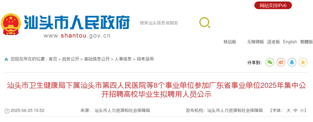 2025广东汕头市卫生健康局下属汕头市第四人民医院等8个事业单位参加广东省事业单位集中招聘高校毕业生拟聘用人员公示 图片