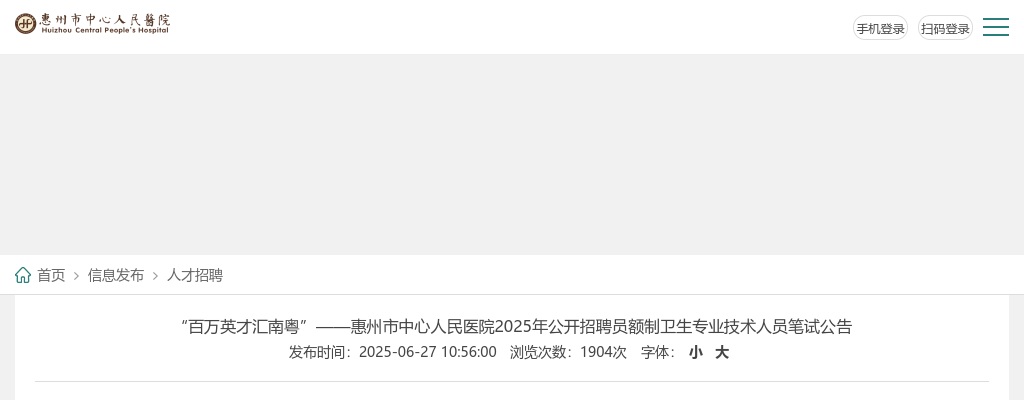 2025广东惠州市中心人民医院招聘员额制卫生专业技术人员笔试公告 图片