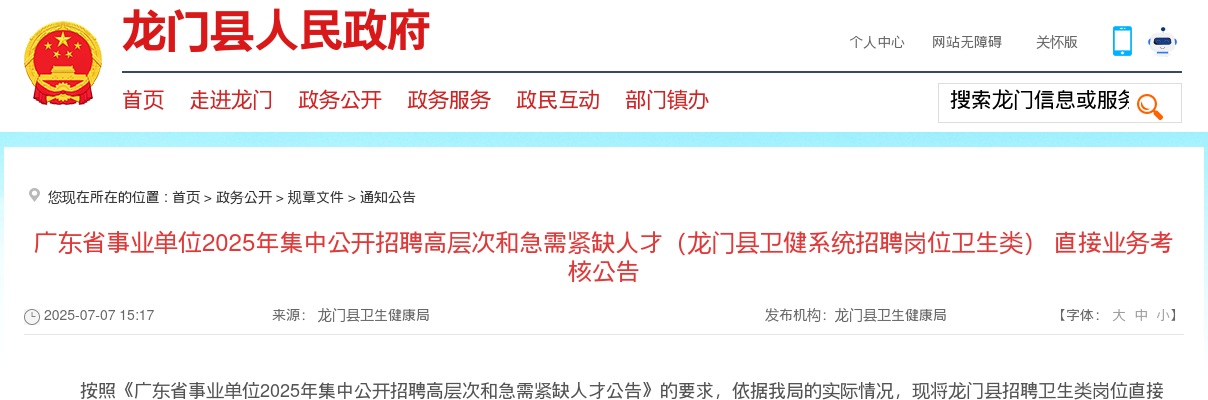 2025广东省事业单位集中招聘高层次和急需紧缺人才（惠州市龙门县卫健系统招聘岗位卫生类）直接业务考核公告 图片