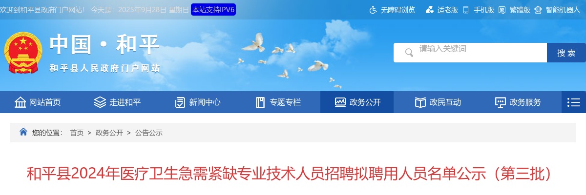 2024广东河源市和平县医疗卫生急需紧缺专业技术人员招聘拟聘用人员名单公示（第三批） 图片
