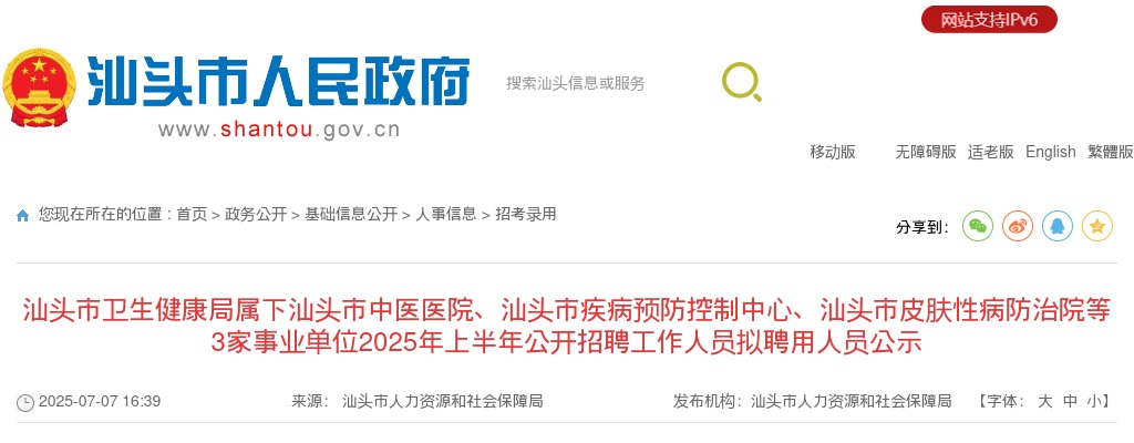 2025上半年广东汕头市中医医院、汕头市疾病预防控制中心、汕头市皮肤性病防治院等3家事业单位招聘拟聘用公示 图片