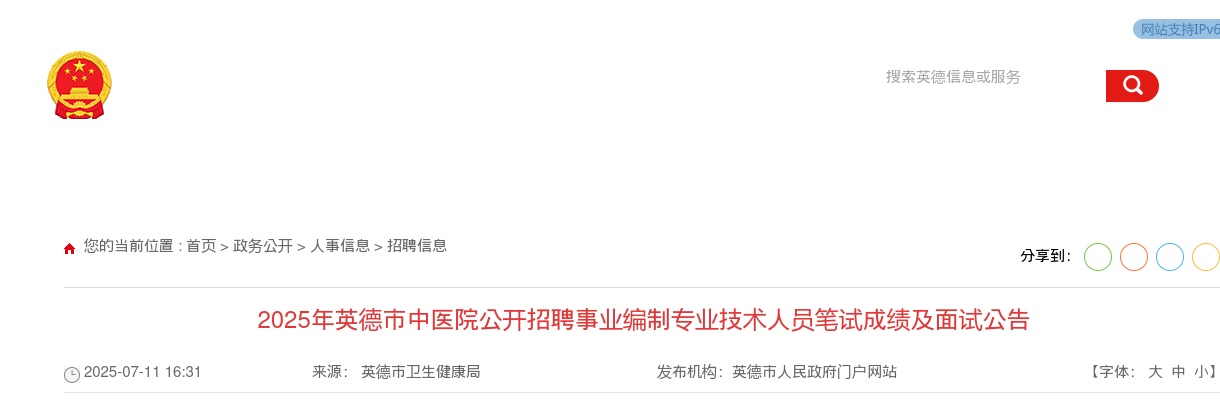 2025广东清远市英德市中医院招聘事业编制专业技术人员笔试成绩及面试公告 图片