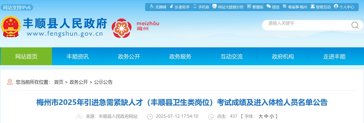 2025广东梅州市引进急需紧缺人才（丰顺县卫生类岗位）考试成绩及进入体检人员公告 图片
