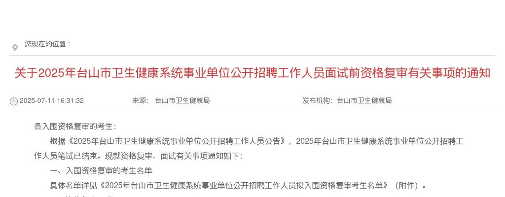 2025广东江门台山市卫生健康系统事业单位招聘工作人员面试前资格复审有关事项的通知 图片