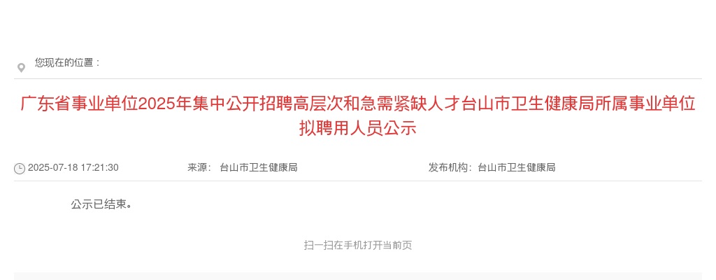 2025广东省事业单位集中招聘高层次和急需紧缺人才台山市卫生健康局所属事业单位拟聘用人员公示 图片