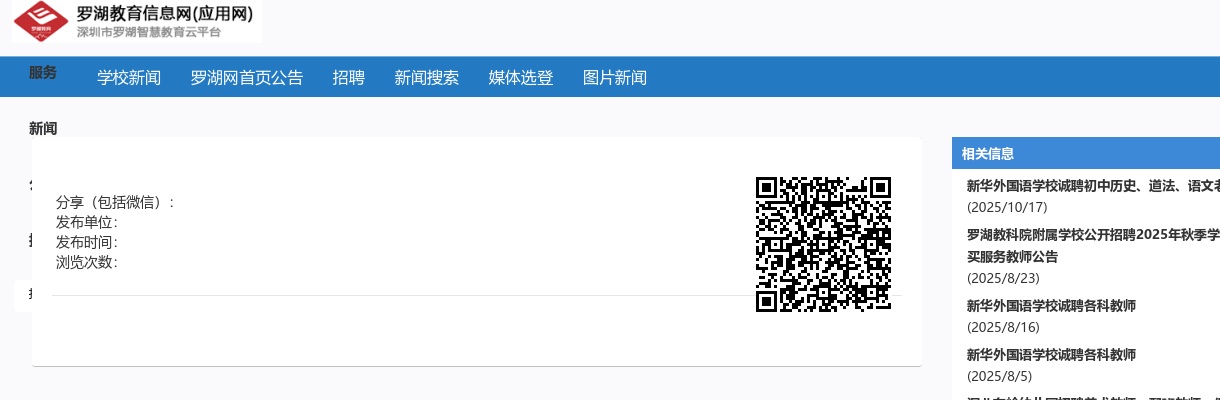 2025广东深圳市罗湖区新华外国语学校诚聘信息老师1人公告进入阅读模式 图片